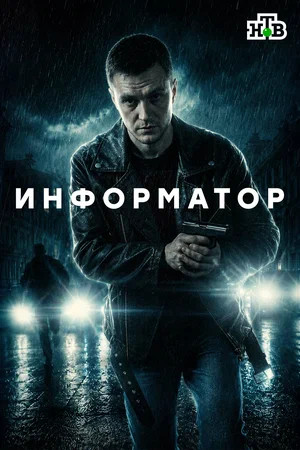 Информатор - постер сериала